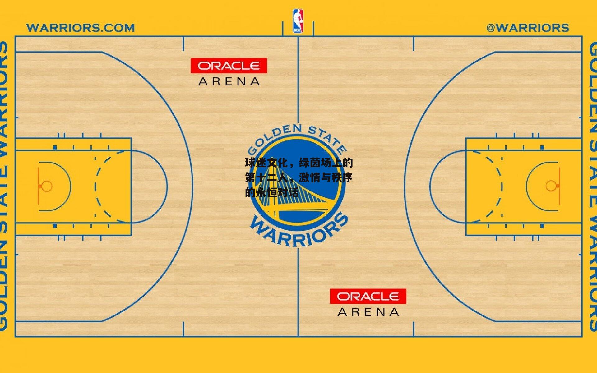 球迷文化，绿茵场上的第十二人，激情与秩序的永恒对话
