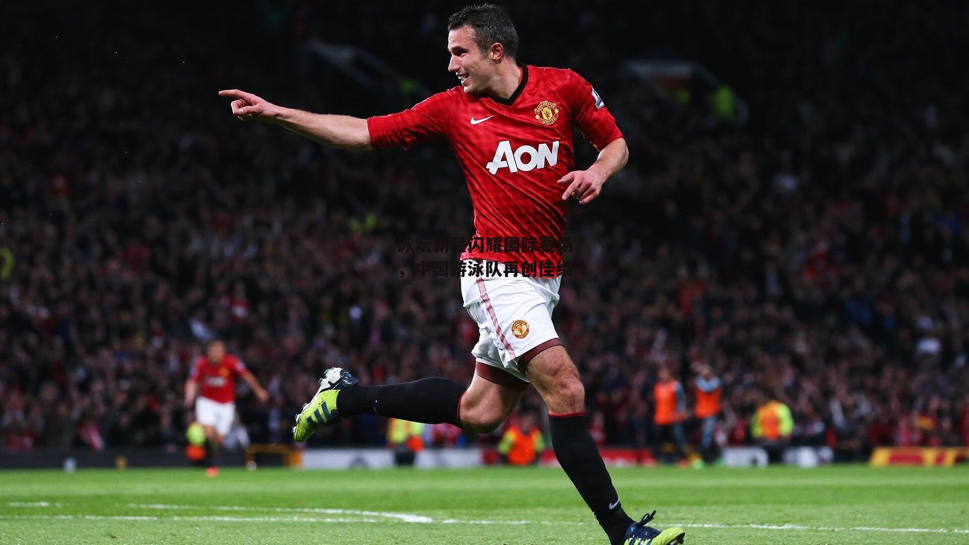 泳坛新星闪耀国际赛场，中国游泳队再创佳绩