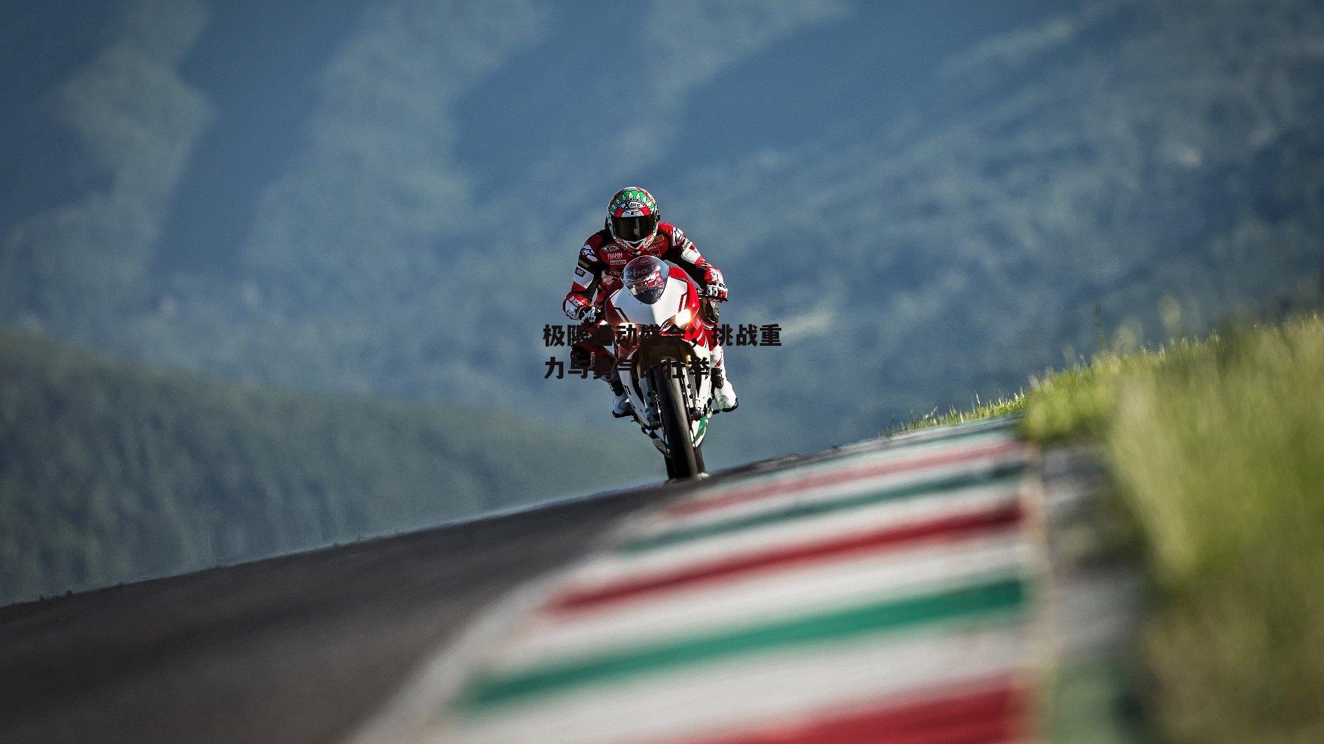 极限运动盛会，挑战重力与勇气的壮举