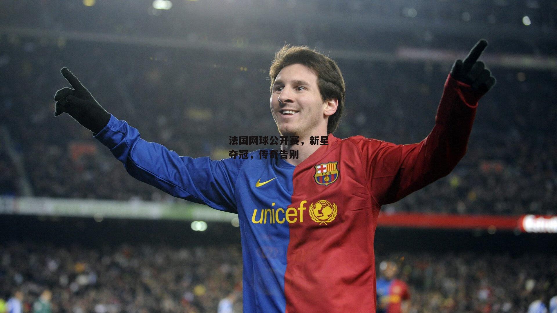 法国网球公开赛，新星夺冠，传奇告别