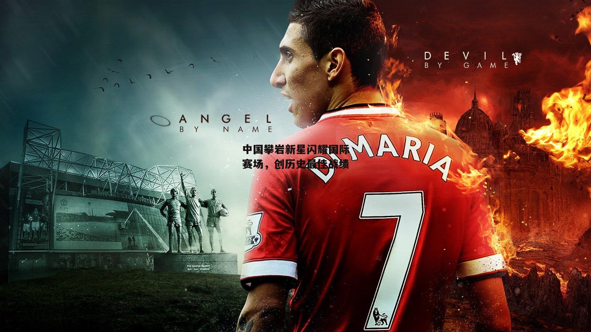 中国攀岩新星闪耀国际赛场，创历史最佳战绩