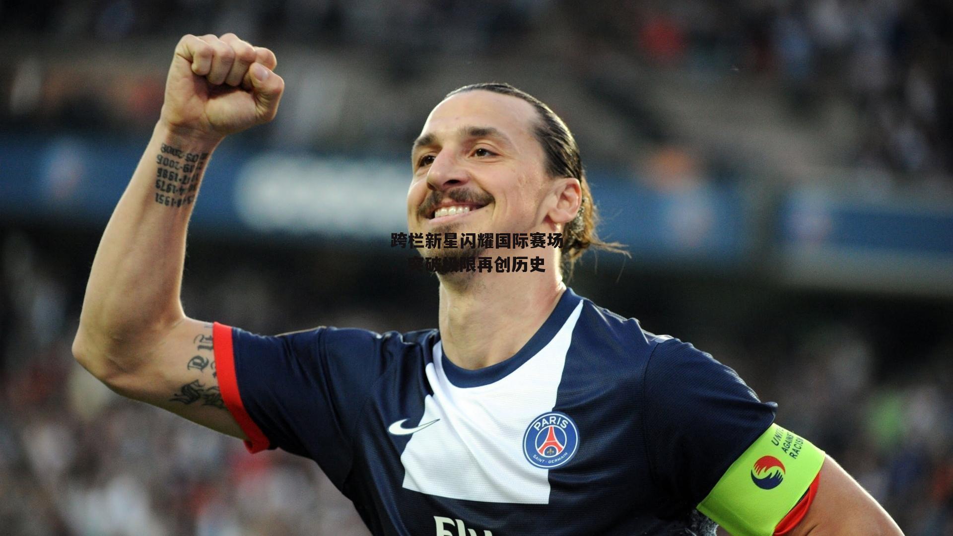 跨栏新星闪耀国际赛场，突破极限再创历史